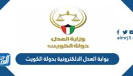 رابط بوابة العدل الالكترونية بدولة الكويت moj.gov.kw