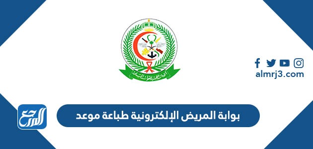 بوابة المريض الإلكترونية طباعة موعد