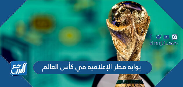 بوابة قطر الإعلامية في كأس العالم