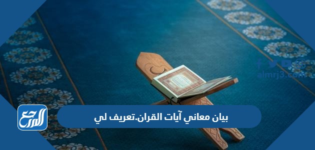 بيان معاني آيات القرآن.تعريف لي
