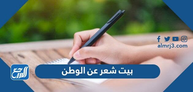 بيت شعر عن الوطن قصير