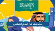 أجمل بيت شعر عن اليوم الوطني السعودي 95 أجمل بيت شعر عن اليوم الوطني السعودي 95