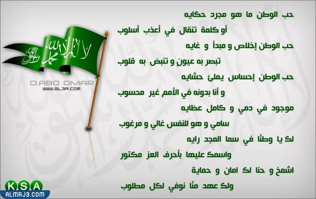 أجمل بيت شعر عن اليوم الوطني السعودي 92 بالصور