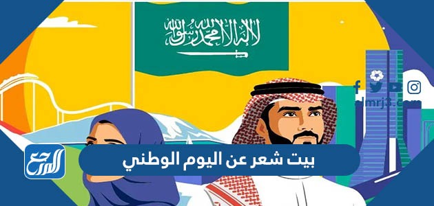 بيت شعر عن اليوم الوطني