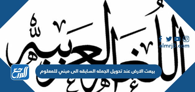 بيعت الارض عند تحويل الجمله السابقه الى مبني للمعلوم