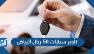 محلات تأجير سيارات 50 ريال الرياض وطرق التواصل