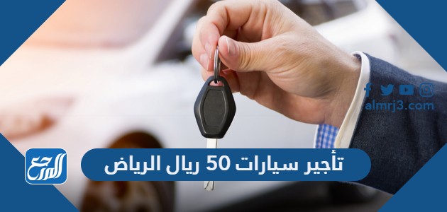 تأجير سيارات 50 ريال الرياض