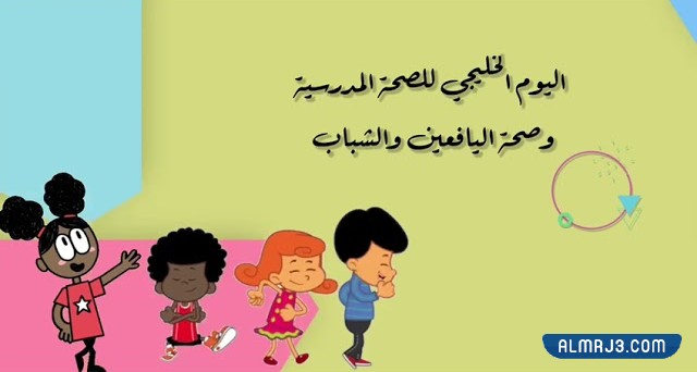 تاريخ اليوم الخليجي للصحة المدرسية وصحة اليافعين والشباب