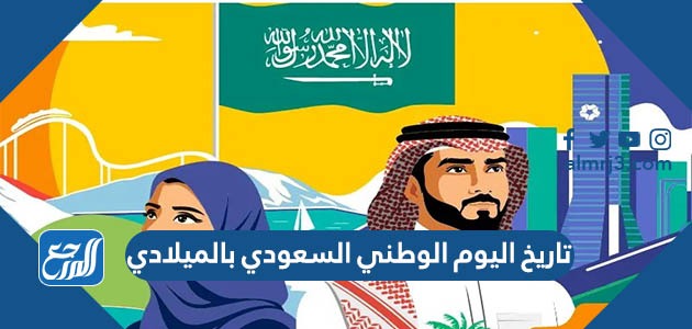تاريخ اليوم الوطني السعودي بالميلادي