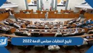 تاريخ انتخابات مجلس الامة 2022
