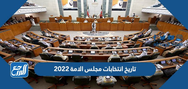 تاريخ انتخابات مجلس الامة 2022