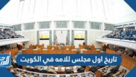 تاريخ اول مجلس للامه في الكويت