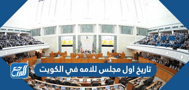 تاريخ اول مجلس للامه في الكويت