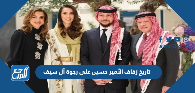 تاريخ زفاف الأمير حسين على رجوة آل سيف