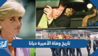 تاريخ وفاة الأميرة ديانا