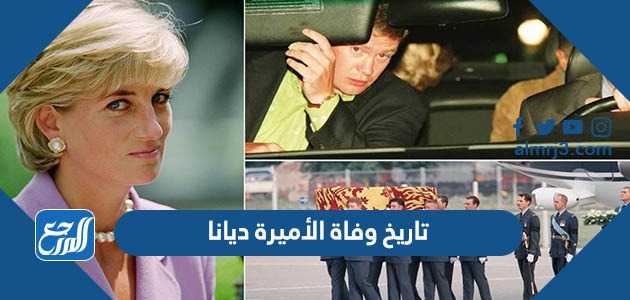 تاريخ وفاة الأميرة ديانا