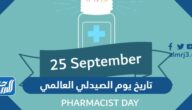 تاريخ يوم الصيدلي العالمي 2025