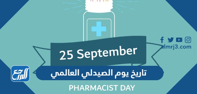 تاريخ يوم الصيدلي العالمي