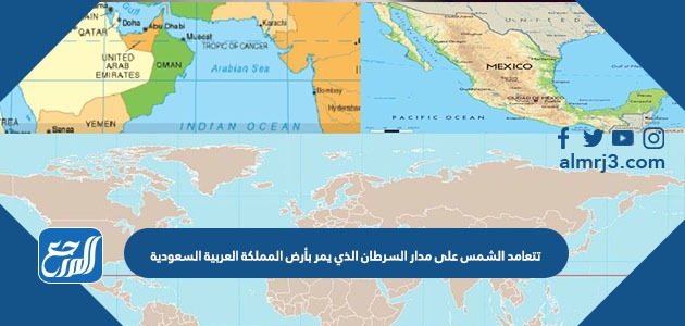 تتعامد الشمس على مدار السرطان الذي يمر بأرض المملكة العربية السعودية