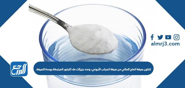 تتكون صيغة الملح المائي من صيغة المركب الأيوني، وعدد جزيئات ماء التبلور المرتبطة بوحدة الصيغة