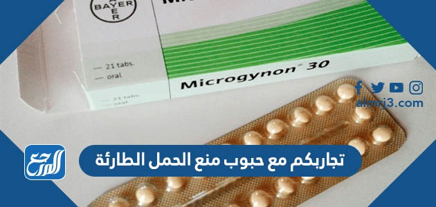 تجاربكم مع حبوب منع الحمل الطارئة