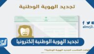 خطوات تجديد الهوية الوطنية إلكترونيا عبر منصة أبشر 1444