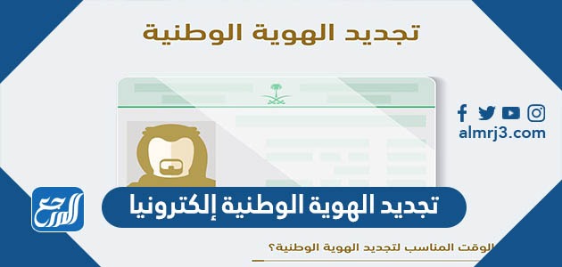 تجديد الهوية الوطنية إلكترونيا