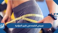 تجربتي الناجحه في تكبير المؤخرة