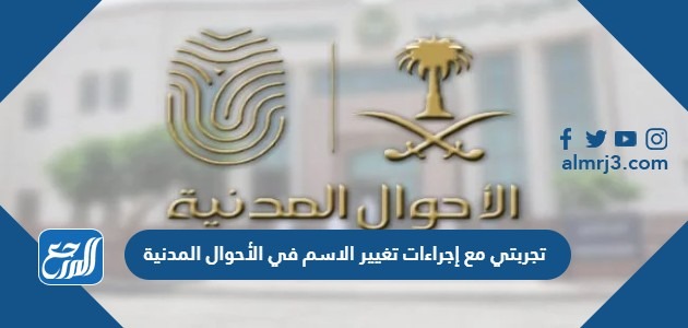 تجربتي مع إجراءات تغيير الاسم في الأحوال المدنية