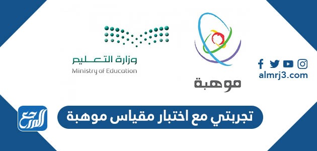 تجربتي مع اختبار مقياس موهبة