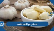 تجربتي مع الثوم للاذن