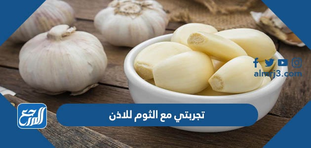 تجربتي مع الثوم للاذن