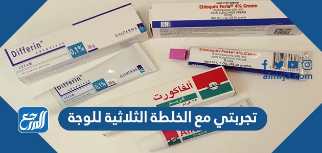 تجربتي مع الخلطة الثلاثية للوجه