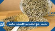 تجربتي مع الكمون والليمون للكرش