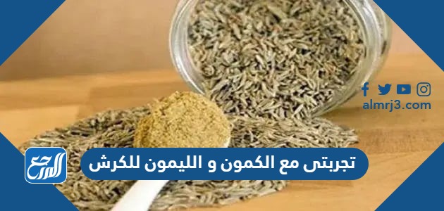 تجربتي مع الكمون والليمون للكرش