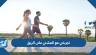 تجربتي مع المشي على الريق وفوائده الصحية
