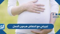 تجربتي مع انخفاض هرمون الحمل