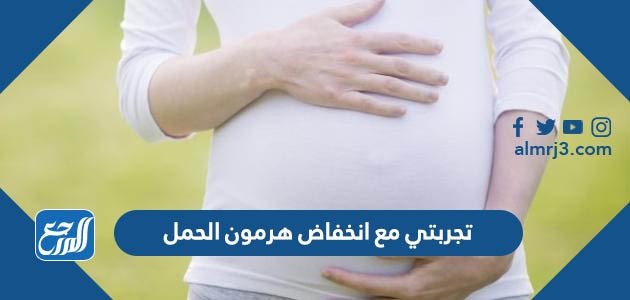 تجربتي مع انخفاض هرمون الحمل