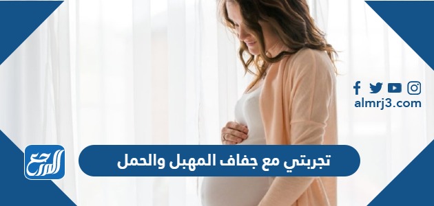 تجربتي مع جفاف المهبل والحمل