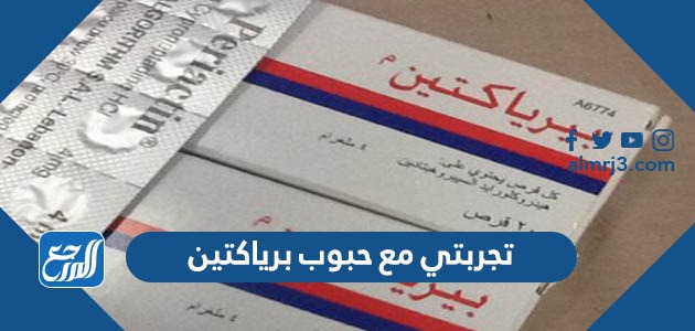 تجربتي مع حبوب برياكتين