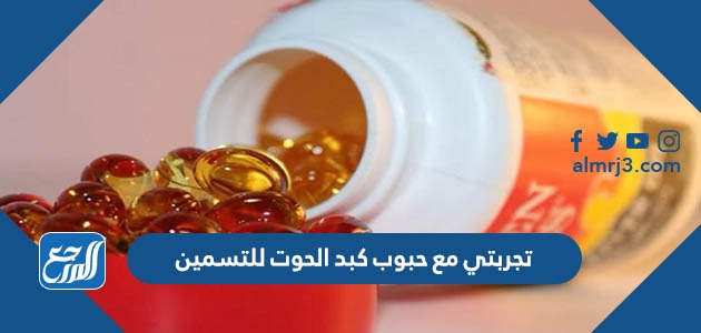 تجربتي مع حبوب كبد الحوت للتسمين