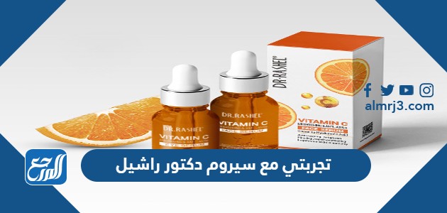 تجربتي مع سيروم دكتور راشيل
