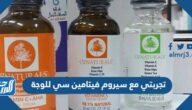 تجربتي مع سيروم فيتامين سي للوجة