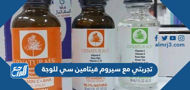 تجربتي مع سيروم فيتامين سي للوجة