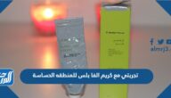 تجربتي مع كريم الفا بلس للمنطقه الحساسة