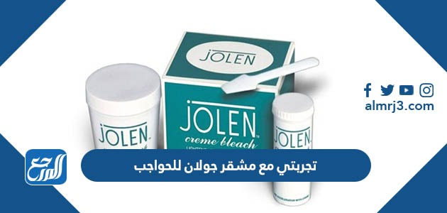 تجربتي مع مشقر جولان للحواجب