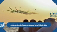 تحتفل المملكة العربية السعودية في اليوم الوطني لتوحيدها في