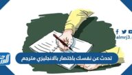 تحدث عن نفسك باختصار بالانجليزي مترجم
