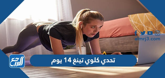 تحدي كلوي تينغ 14 يوم