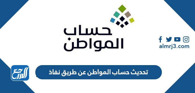 تحديث حساب المواطن عن طريق نفاذ